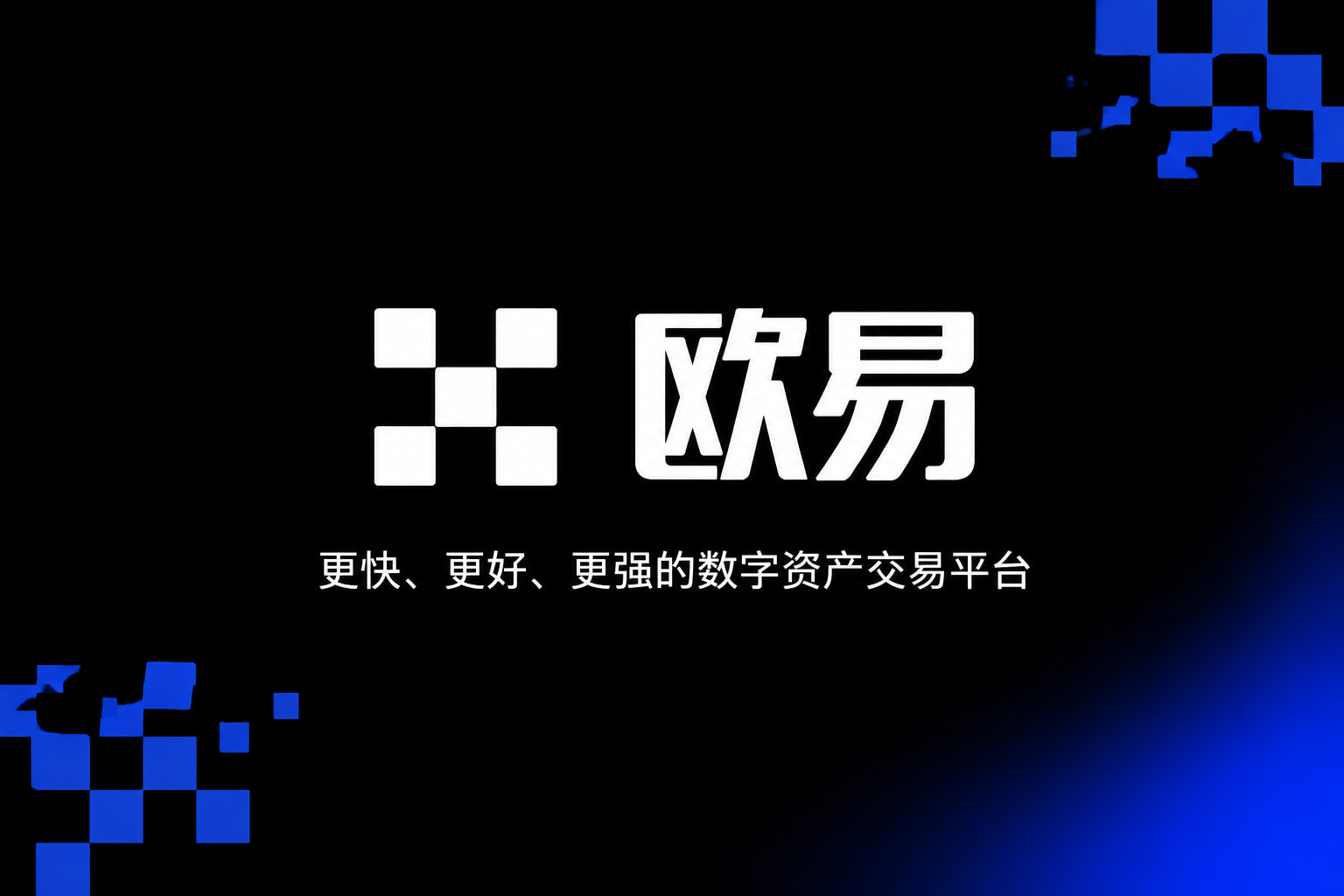 欧交易所APP手机应用界面